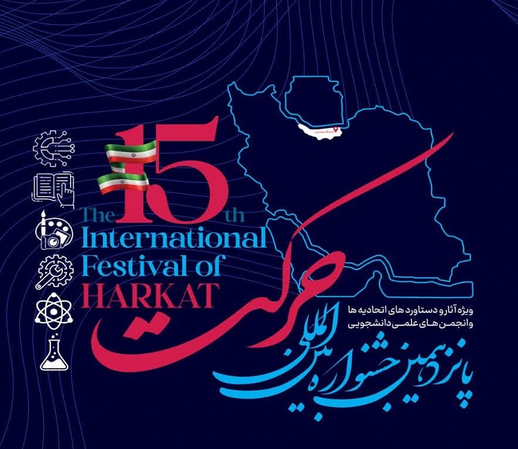 درخشش انجمن‌های علمی دانشجویی دانشگاه تربیت مدرس در جشنواره بین‌المللی حرکت 